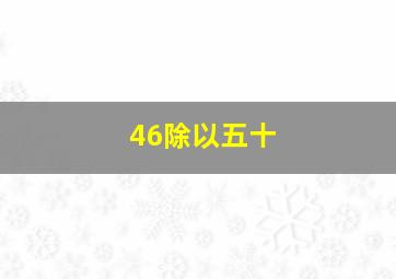 46除以五十