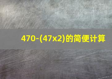 470-(47x2)的简便计算