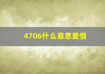 4706什么意思爱情