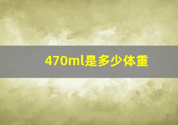 470ml是多少体重