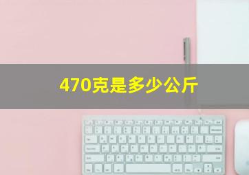 470克是多少公斤