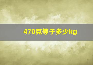 470克等于多少kg