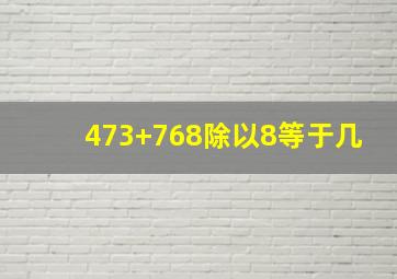 473+768除以8等于几