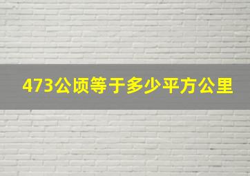 473公顷等于多少平方公里