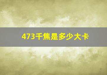 473千焦是多少大卡