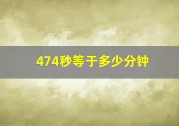 474秒等于多少分钟