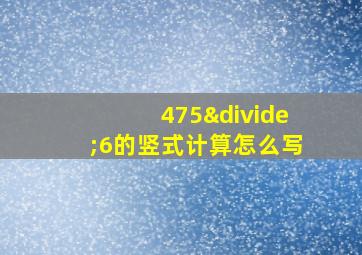 475÷6的竖式计算怎么写