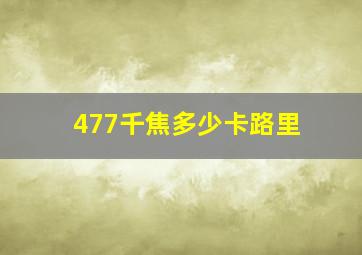 477千焦多少卡路里