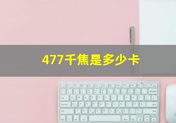 477千焦是多少卡