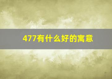 477有什么好的寓意