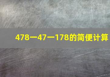 478一47一178的简便计算