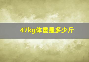 47kg体重是多少斤