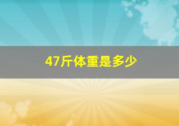 47斤体重是多少