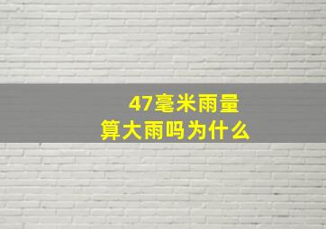 47毫米雨量算大雨吗为什么