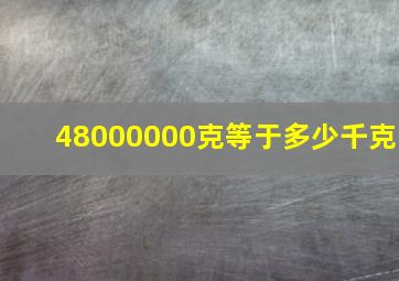 48000000克等于多少千克