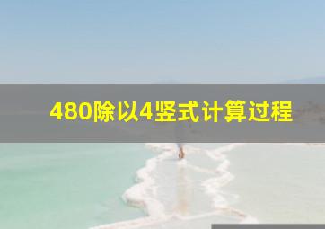 480除以4竖式计算过程