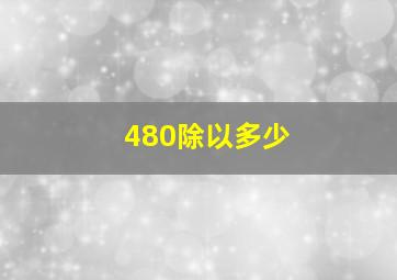 480除以多少