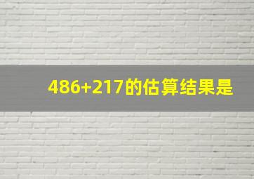 486+217的估算结果是