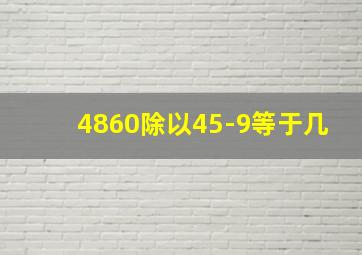 4860除以45-9等于几