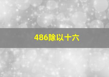 486除以十六