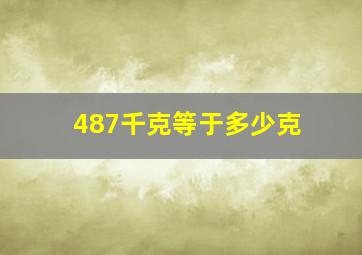 487千克等于多少克