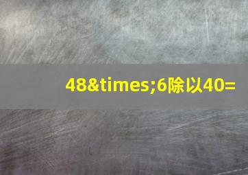 48×6除以40=