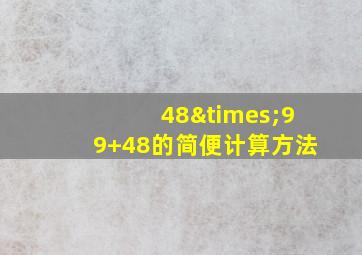 48×99+48的简便计算方法