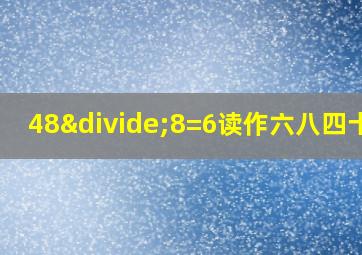 48÷8=6读作六八四十八