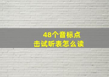 48个音标点击试听表怎么读