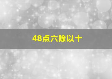 48点六除以十