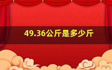 49.36公斤是多少斤