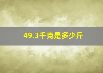 49.3千克是多少斤