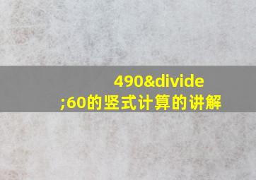 490÷60的竖式计算的讲解