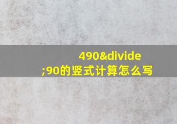 490÷90的竖式计算怎么写