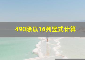 490除以16列竖式计算