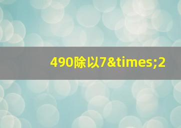 490除以7×2