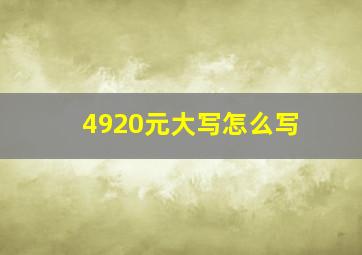 4920元大写怎么写