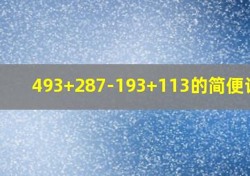 493+287-193+113的简便计算