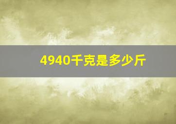 4940千克是多少斤