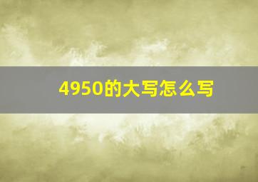 4950的大写怎么写