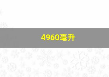 4960毫升