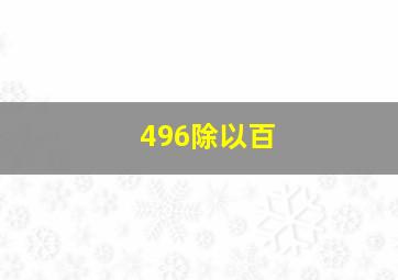 496除以百