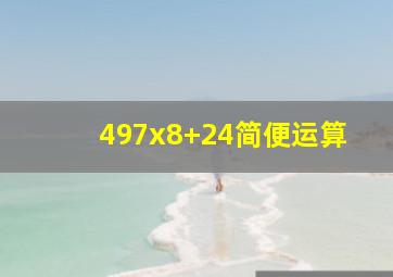 497x8+24简便运算