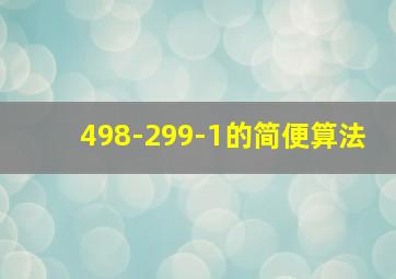 498-299-1的简便算法