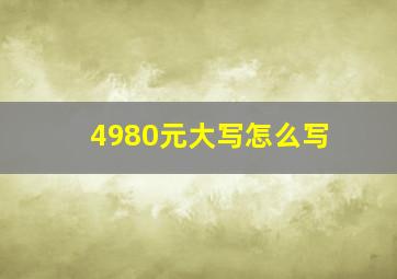 4980元大写怎么写