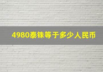 4980泰铢等于多少人民币