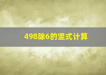 498除6的竖式计算