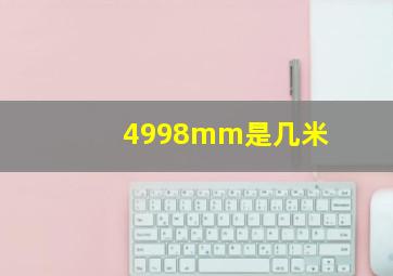 4998mm是几米