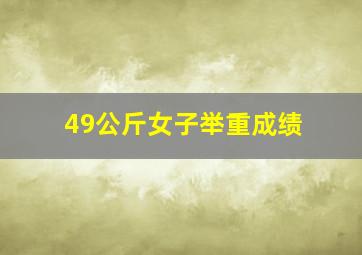 49公斤女子举重成绩