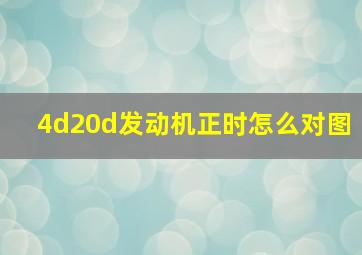 4d20d发动机正时怎么对图